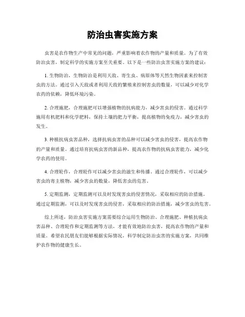 防治虫害实施方案
