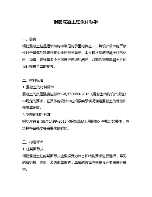 钢筋混凝土柱设计标准