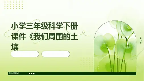 小学三年级科学下册课件《我们周围的土壤