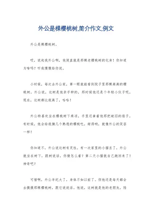 外公是棵樱桃树,简介作文,例文