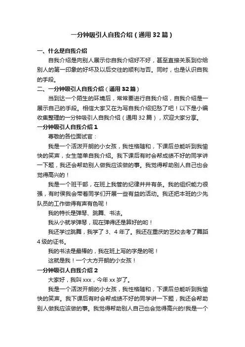 一分钟吸引人自我介绍（通用32篇）