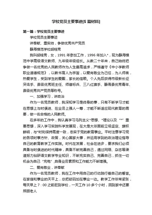 学校党员主要事迹[5篇材料]