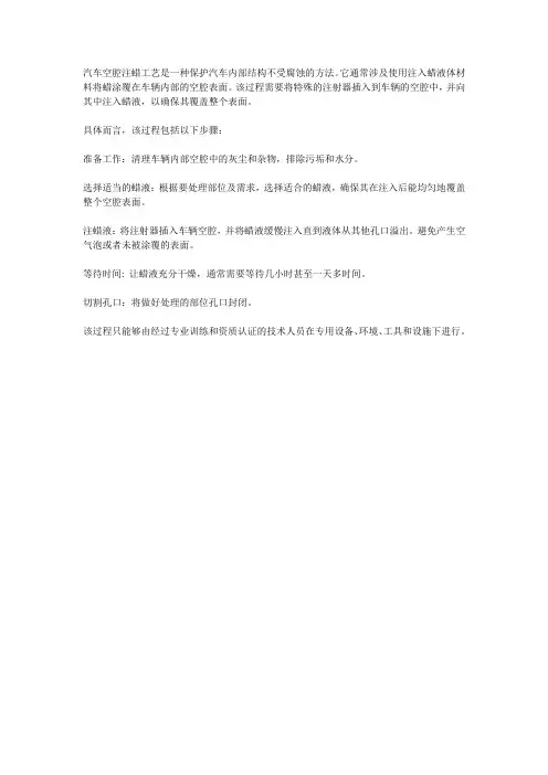 汽车空腔注蜡工艺
