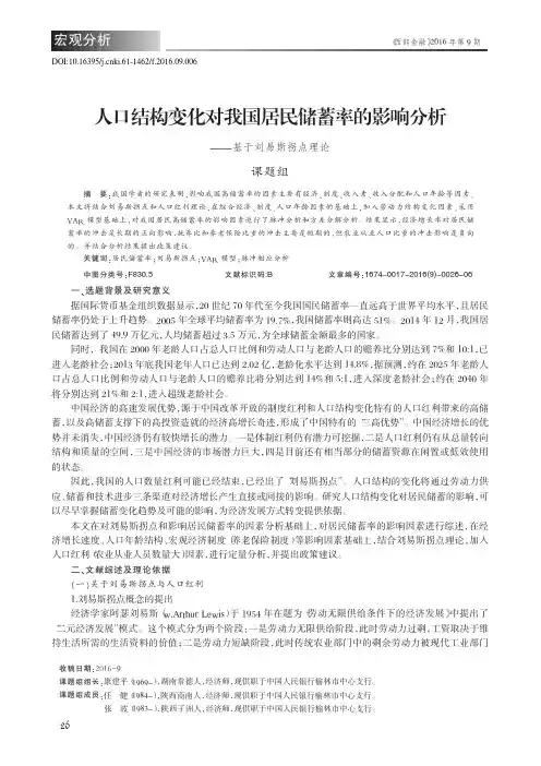 人口结构变化对我国居民储蓄率的影响分析——基于刘易斯拐点理论