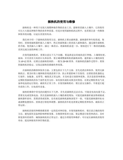 插秧机的使用与维修