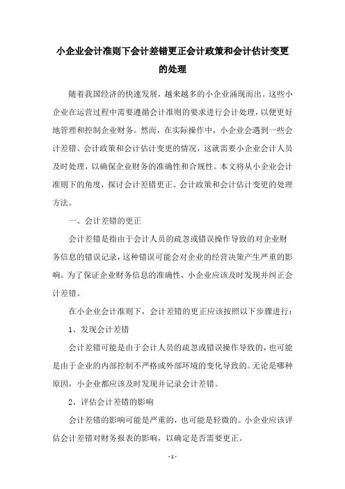小企业会计准则下会计差错更正会计政策和会计估计变更的处理