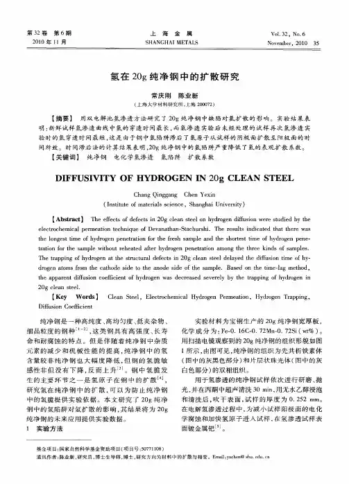 氢在20g纯净钢中的扩散研究
