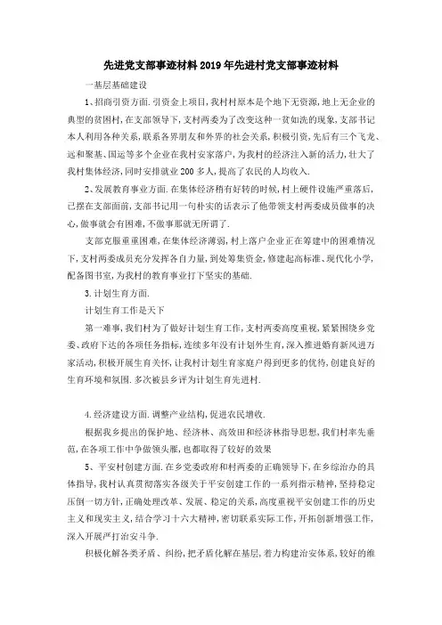 先进党支部事迹材料 2019年先进村党支部事迹材料 精品