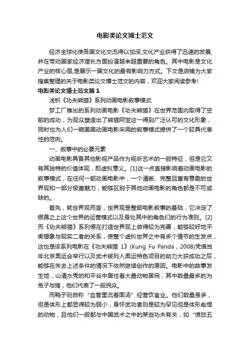 电影类论文博士范文