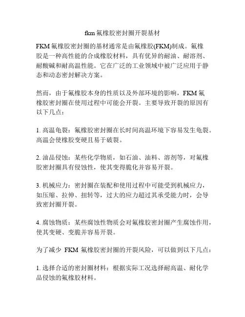 fkm氟橡胶密封圈开裂基材