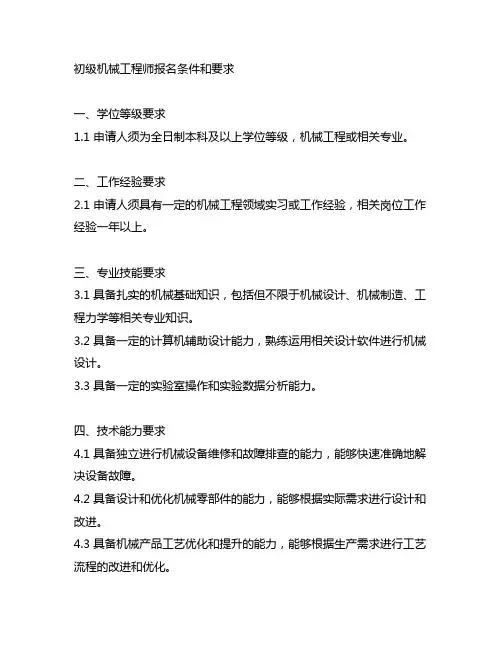初级机械工程师报名条件和要求
