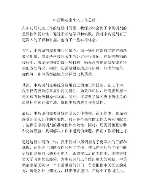 中药调剂室个人工作总结