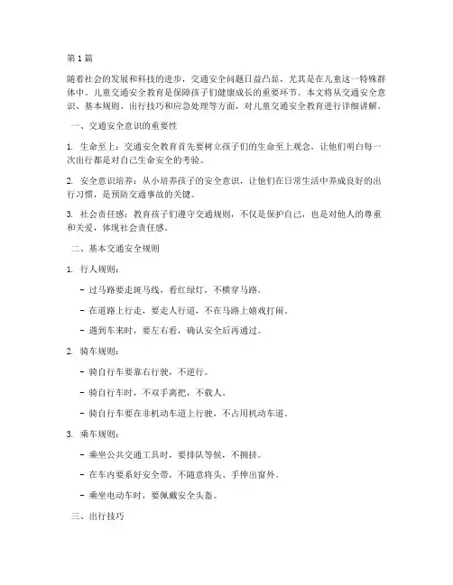 孩子交通安全教育讲解(3篇)