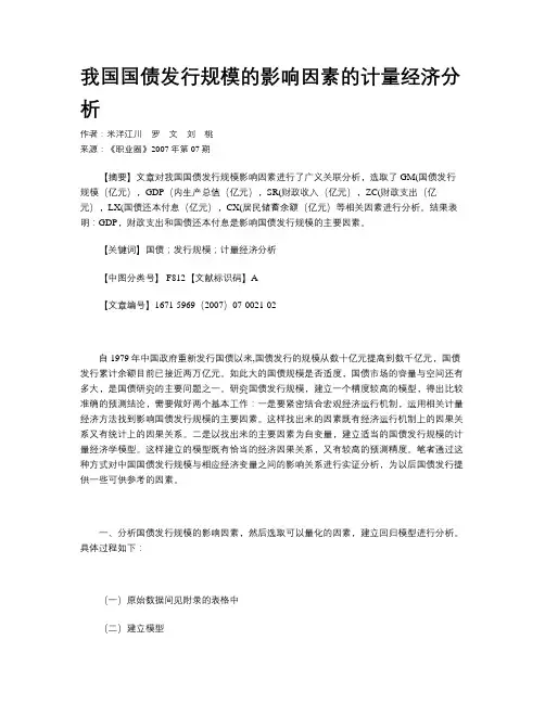 我国国债发行规模的影响因素的计量经济分析