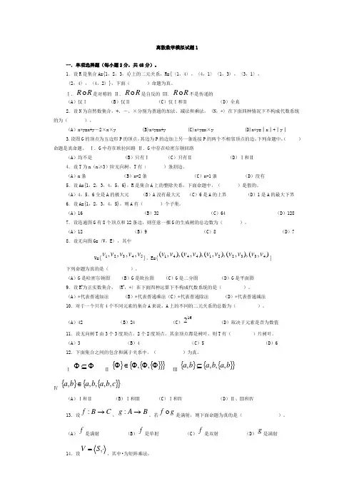 离散数学模拟试题1