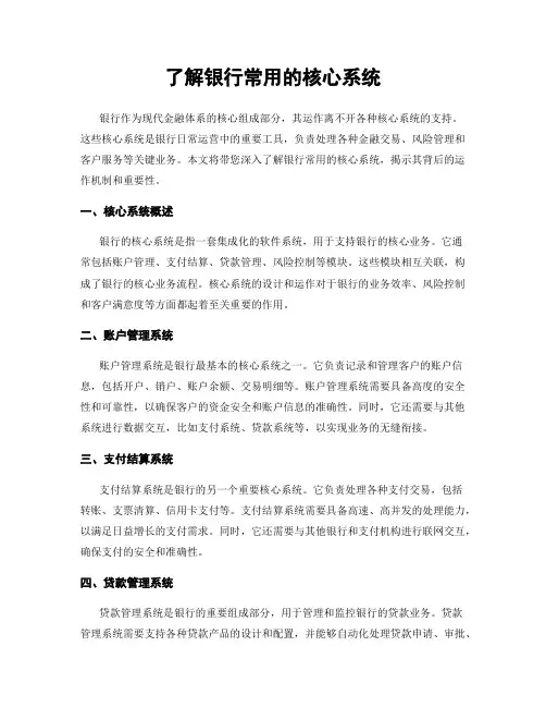了解银行常用的核心系统