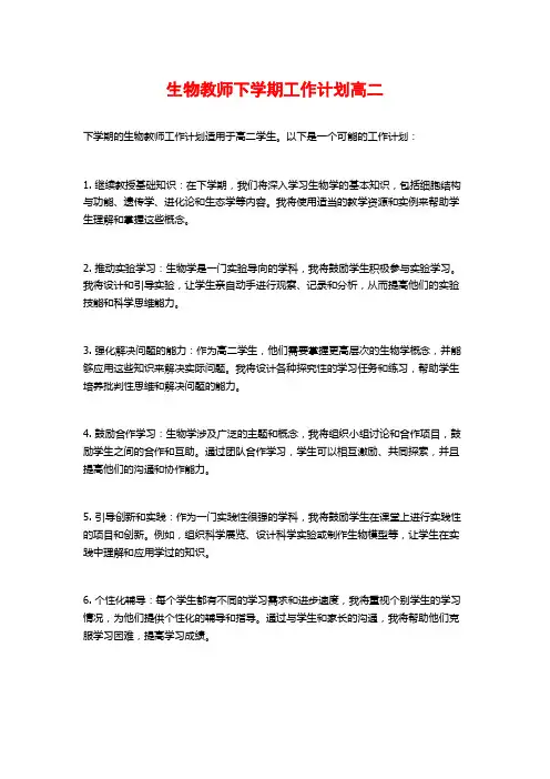 生物教师下学期工作计划高二