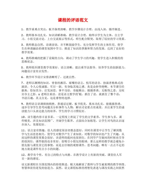 课程的评语范文范文