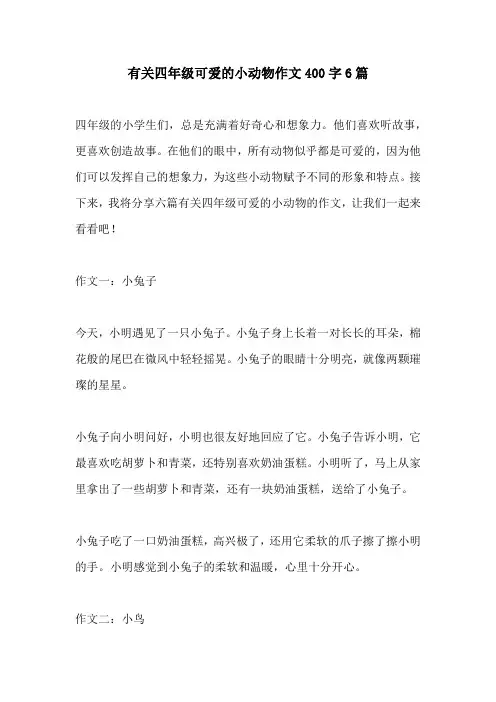 有关四年级可爱的小动物作文400字6篇
