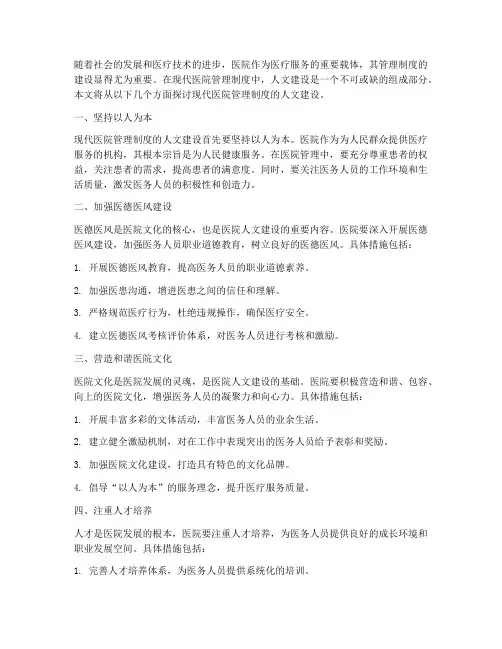 现代医院管理制度人文建设