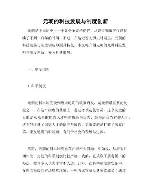 元朝的科技发展与制度创新