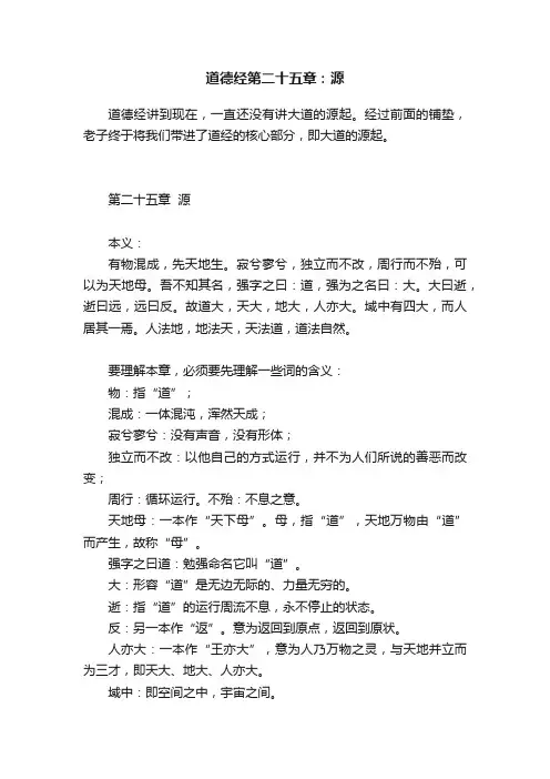 道德经第二十五章：源
