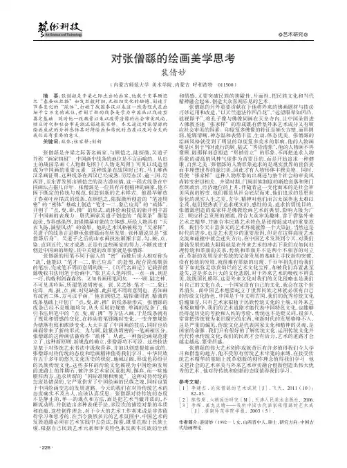 对张僧繇的绘画美学思考