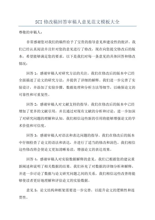 SCI修改稿回答审稿人意见范文模板大全