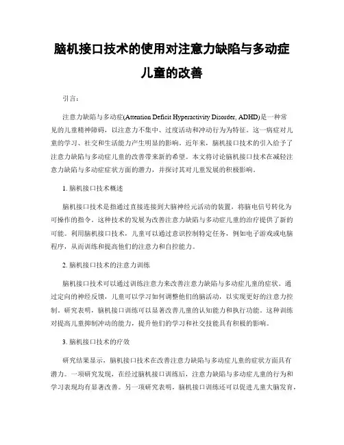 脑机接口技术的使用对注意力缺陷与多动症儿童的改善
