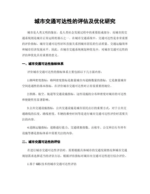 城市交通可达性的评估及优化研究