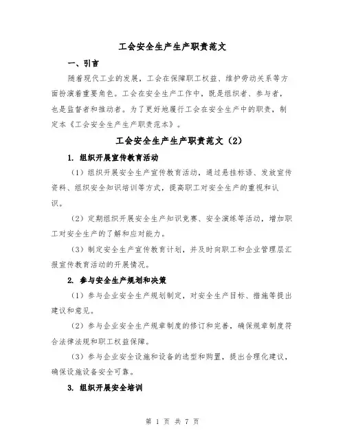 工会安全生产生产职责范文(5篇)