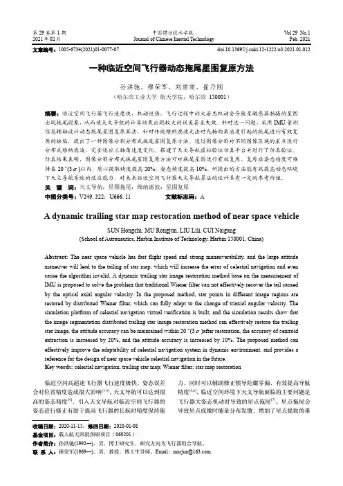 一种临近空间飞行器动态拖尾星图复原方法