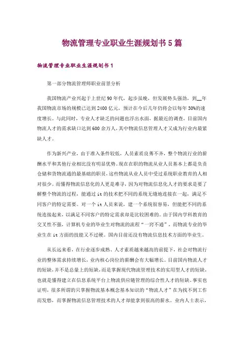 物流管理专业职业生涯规划书5篇