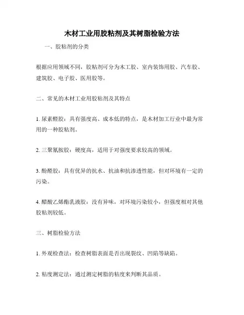 木材工业用胶粘剂及其树脂检验方法