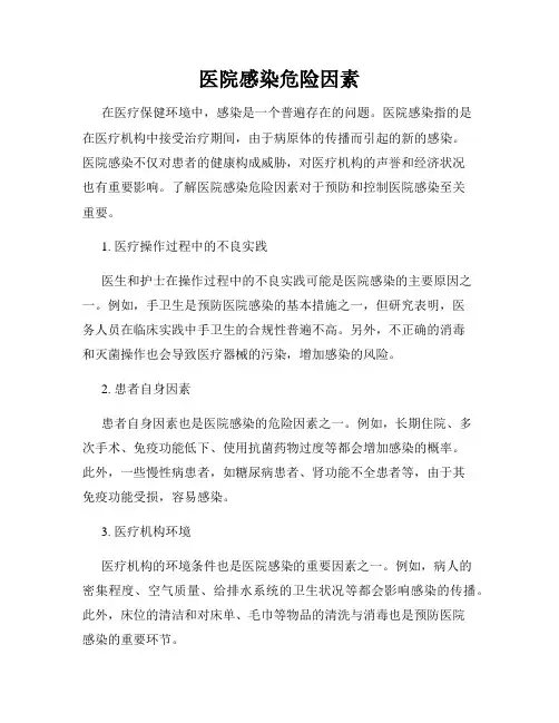 医院感染危险因素