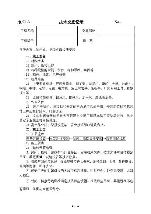 母线安装技术交底