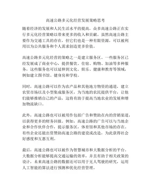 高速公路多元化经营发展策略思考