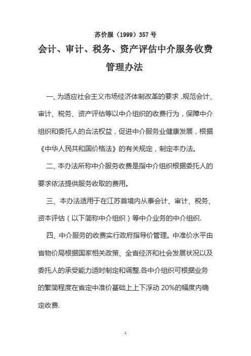 会计、审计、税务、资产评估中介服务收费管理办法