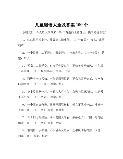 儿童谜语大全及答案100个