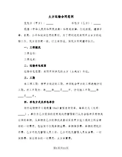 土方运输合同范例（3篇）