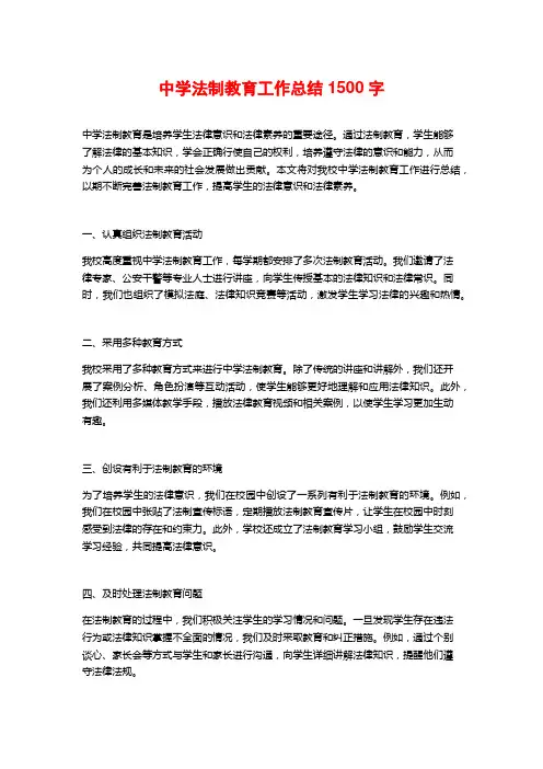 中学法制教育工作总结