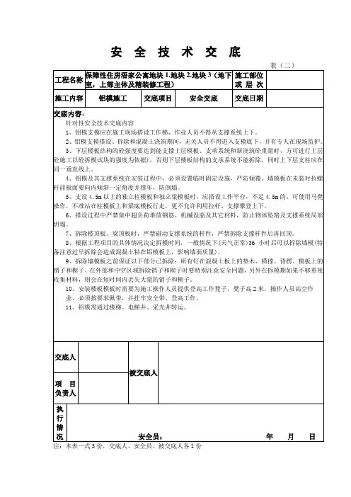 铝模板安全技术交底