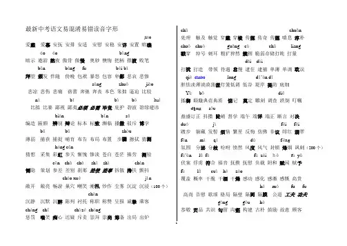 最新中考语文易错易混易失分字词成语注音解析完整版 (4)