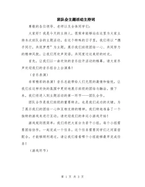 班队会主题活动主持词