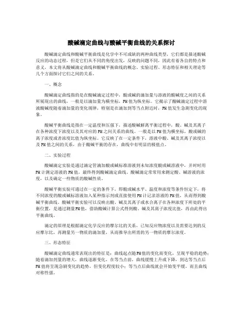 酸碱滴定曲线与酸碱平衡曲线的关系探讨