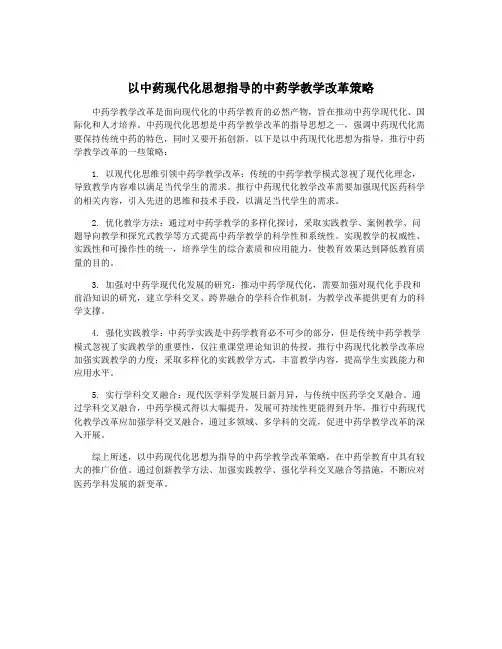 以中药现代化思想指导的中药学教学改革策略