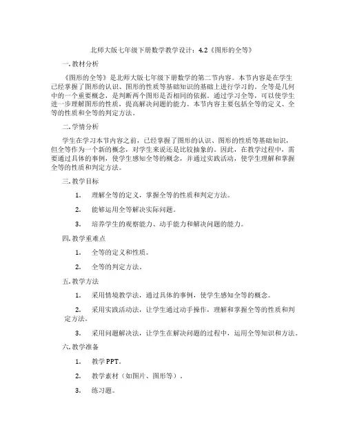 北师大版七年级下册数学教学设计：4.2《图形的全等》