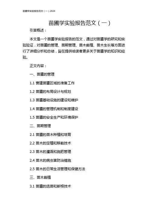 苗圃学实验报告范文(一)2024