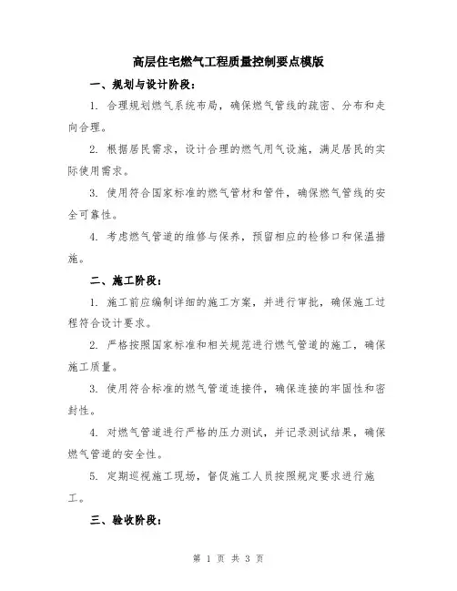 高层住宅燃气工程质量控制要点模版