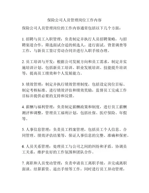 保险公司人员管理岗位工作内容